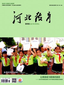 河北教育·德育版杂志